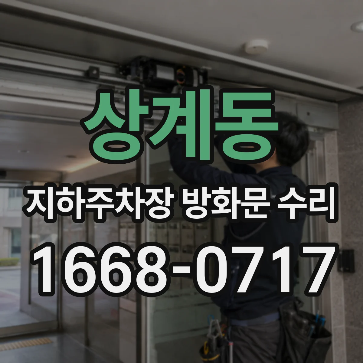 상계동 지하주차장 방화문 수리