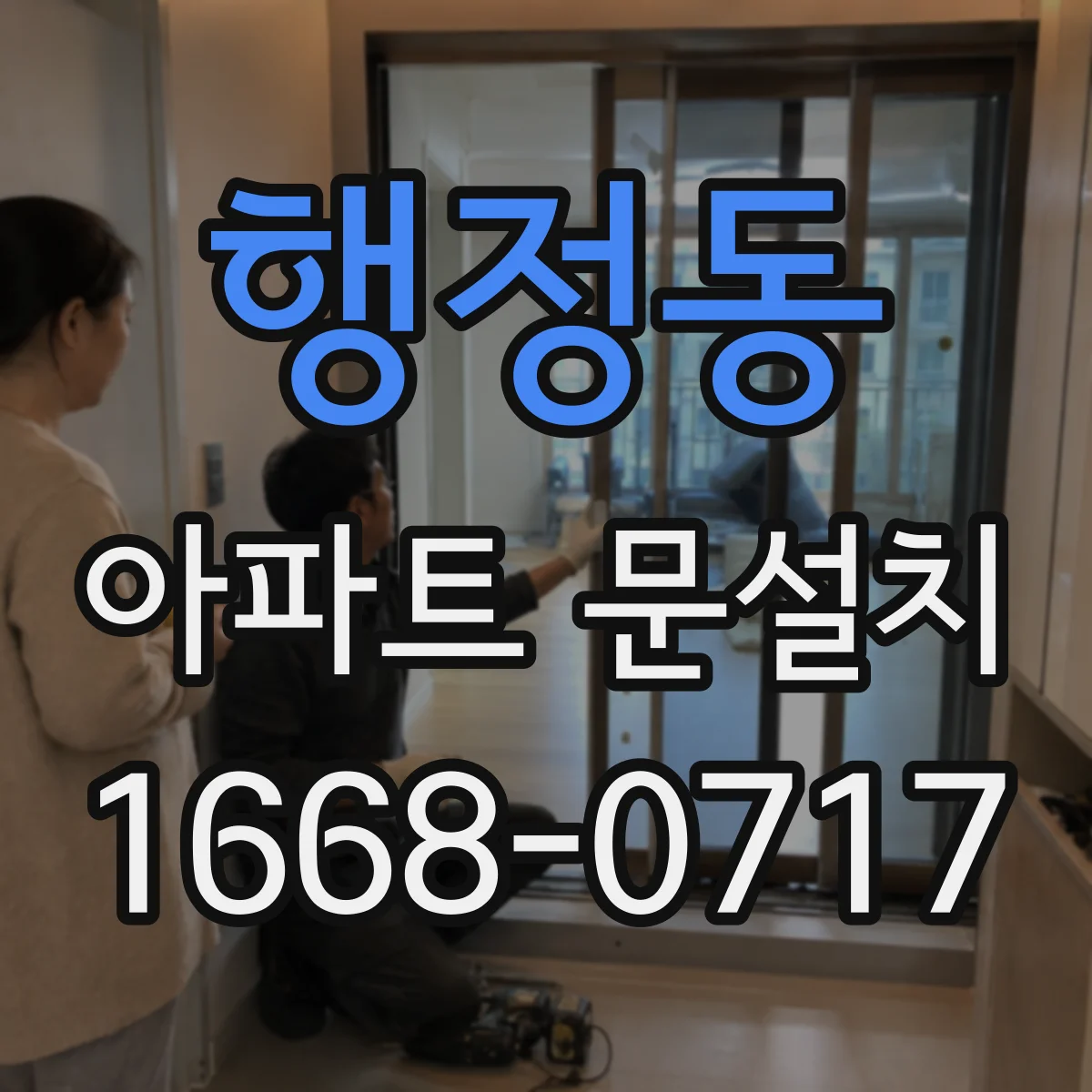 행정동 아파트 문설치
