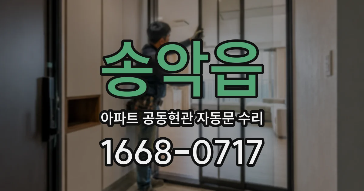 송악읍 아파트 공동현관 자동문 수리