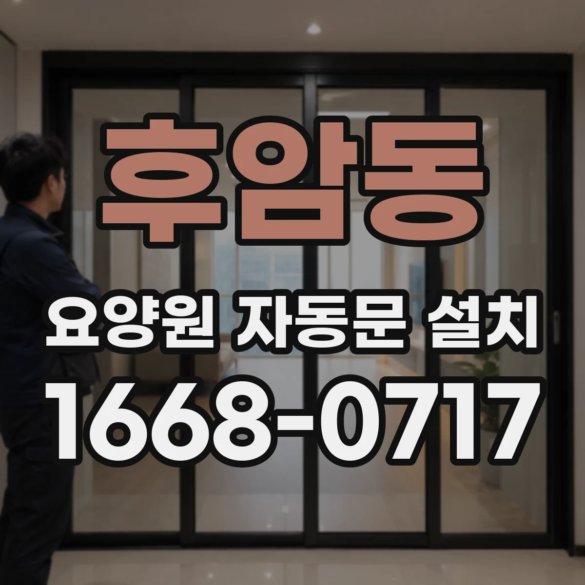 후암동 요양원 자동문 설치
