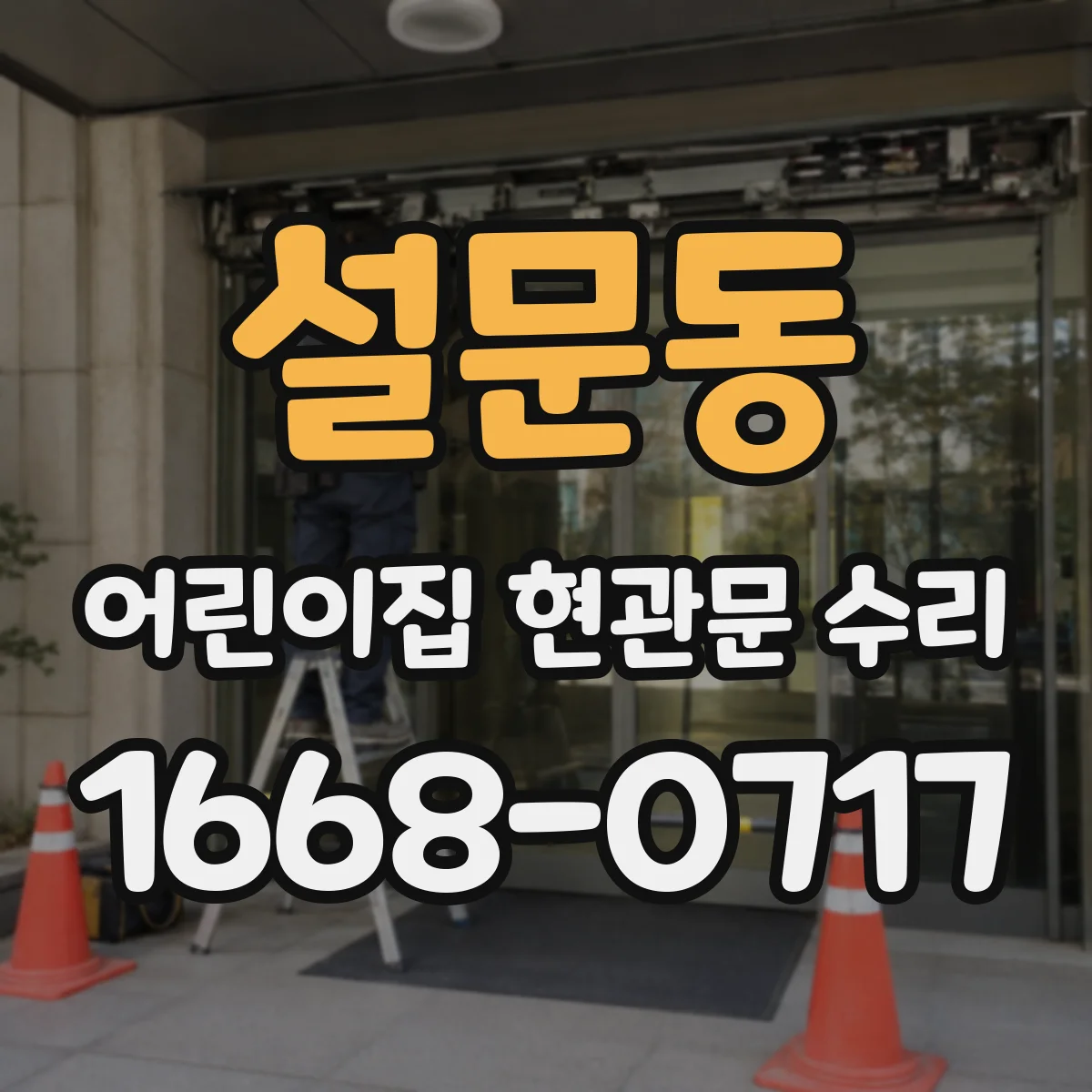 설문동 어린이집 현관문 수리
