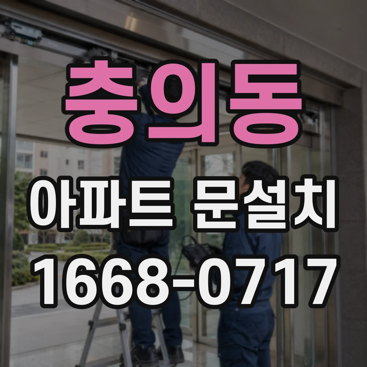 충의동 아파트 문설치