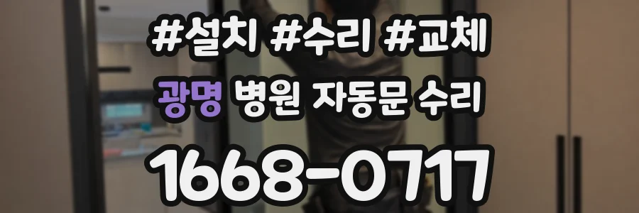 광명 병원 자동문 수리