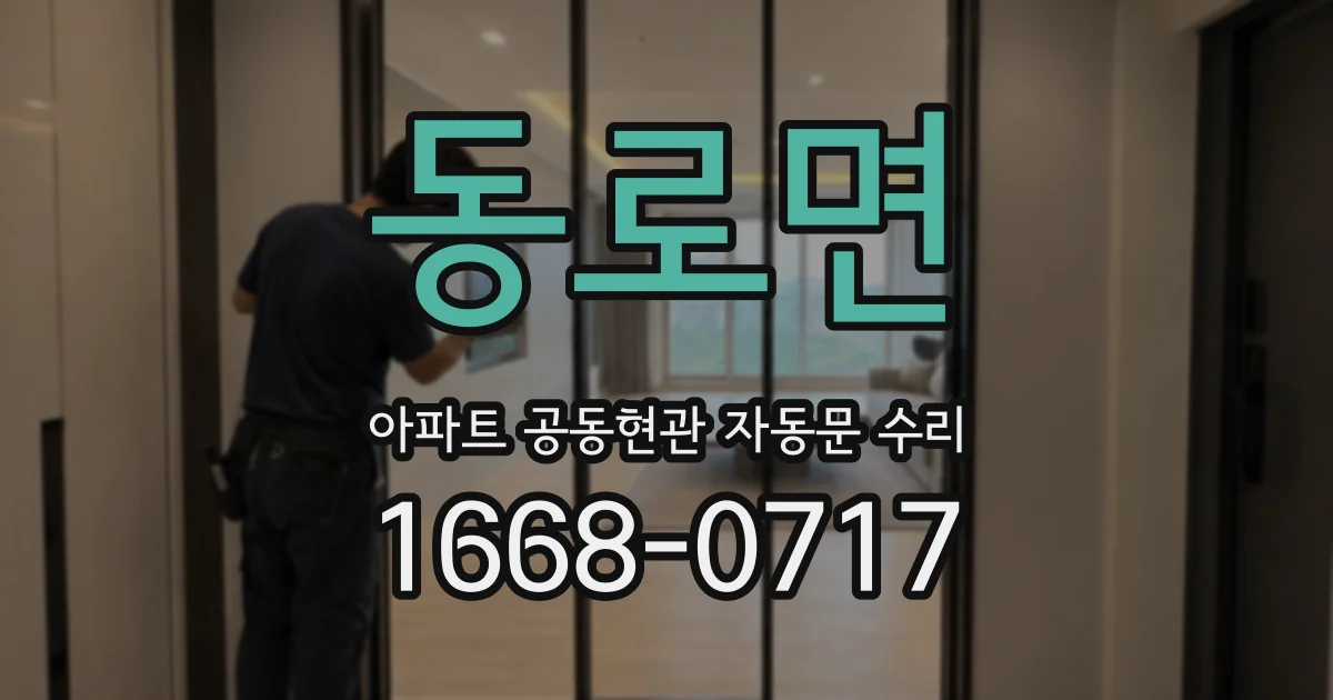 동로면 아파트 공동현관 자동문 수리