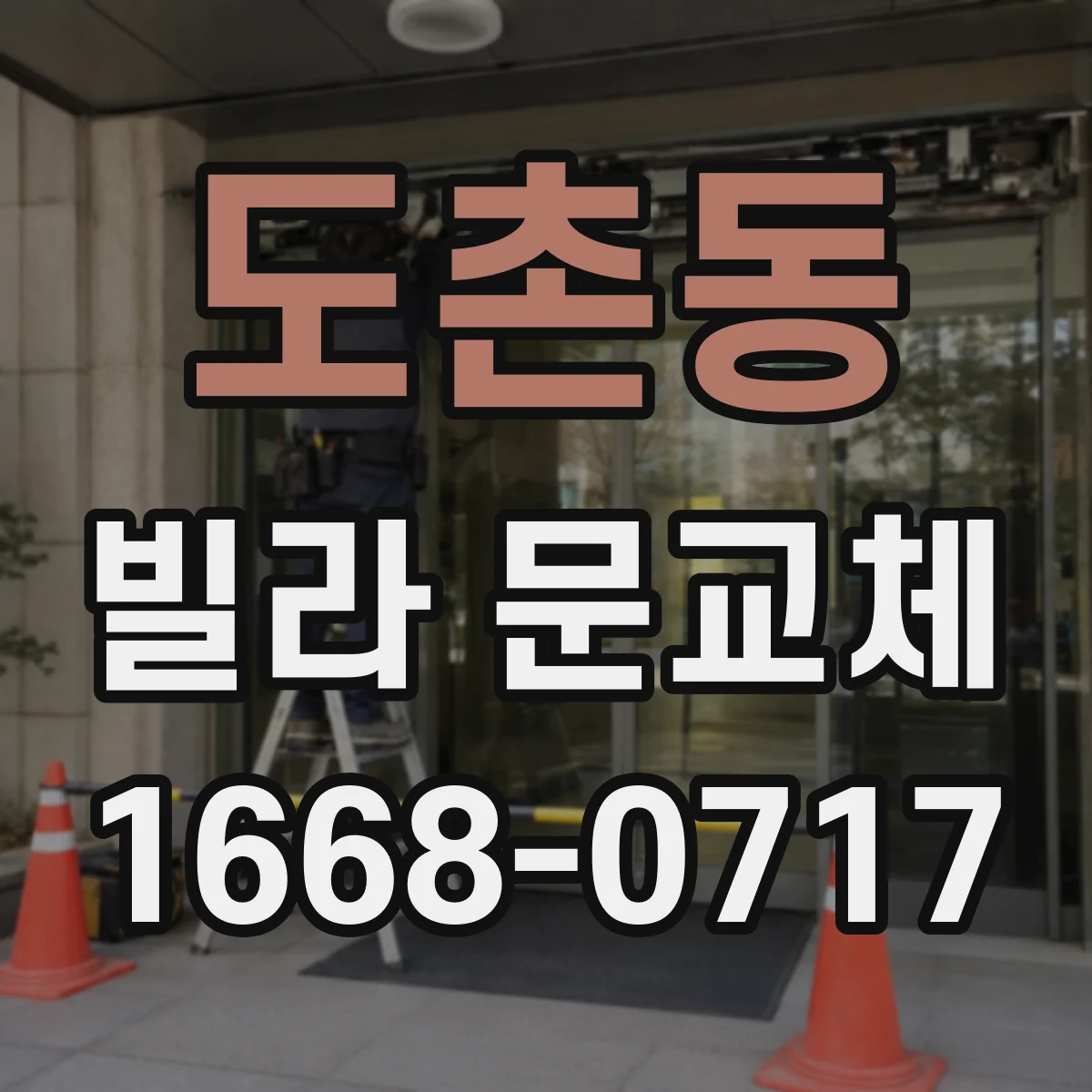 도촌동 빌라 문교체