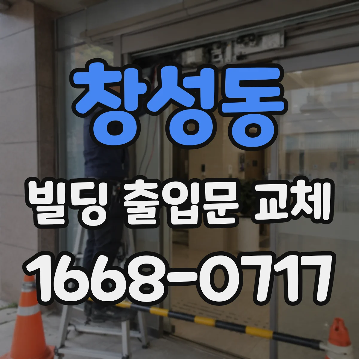 창성동 빌딩 출입문 교체 배선 이력 확인으로 공사 범위 줄이기