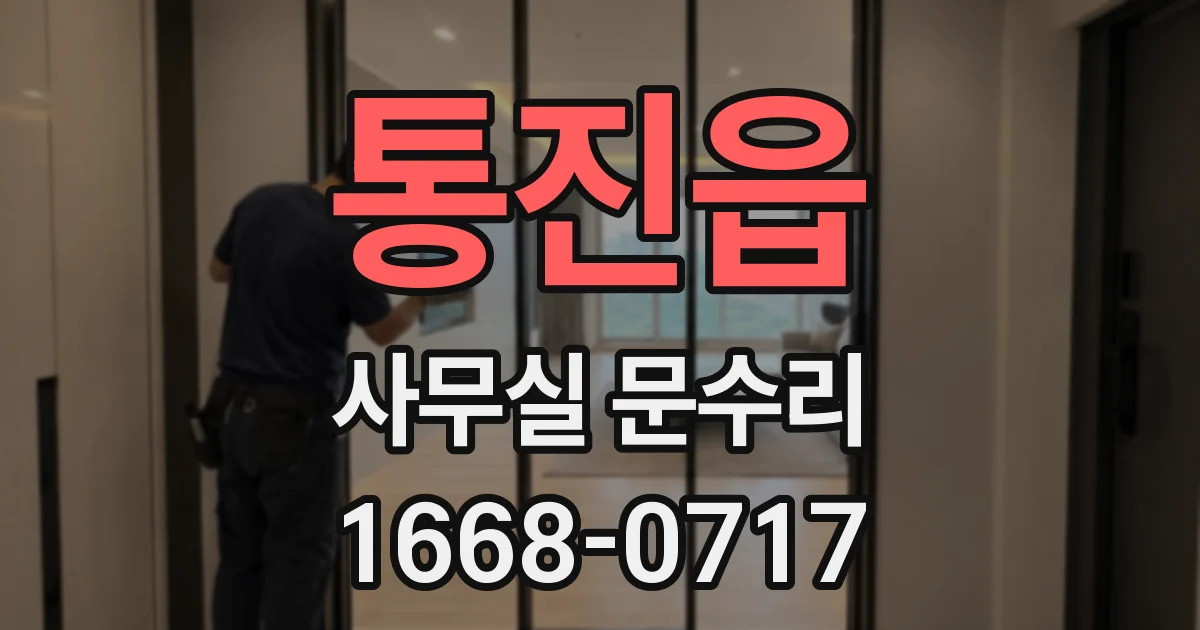 통진읍 사무실 문수리