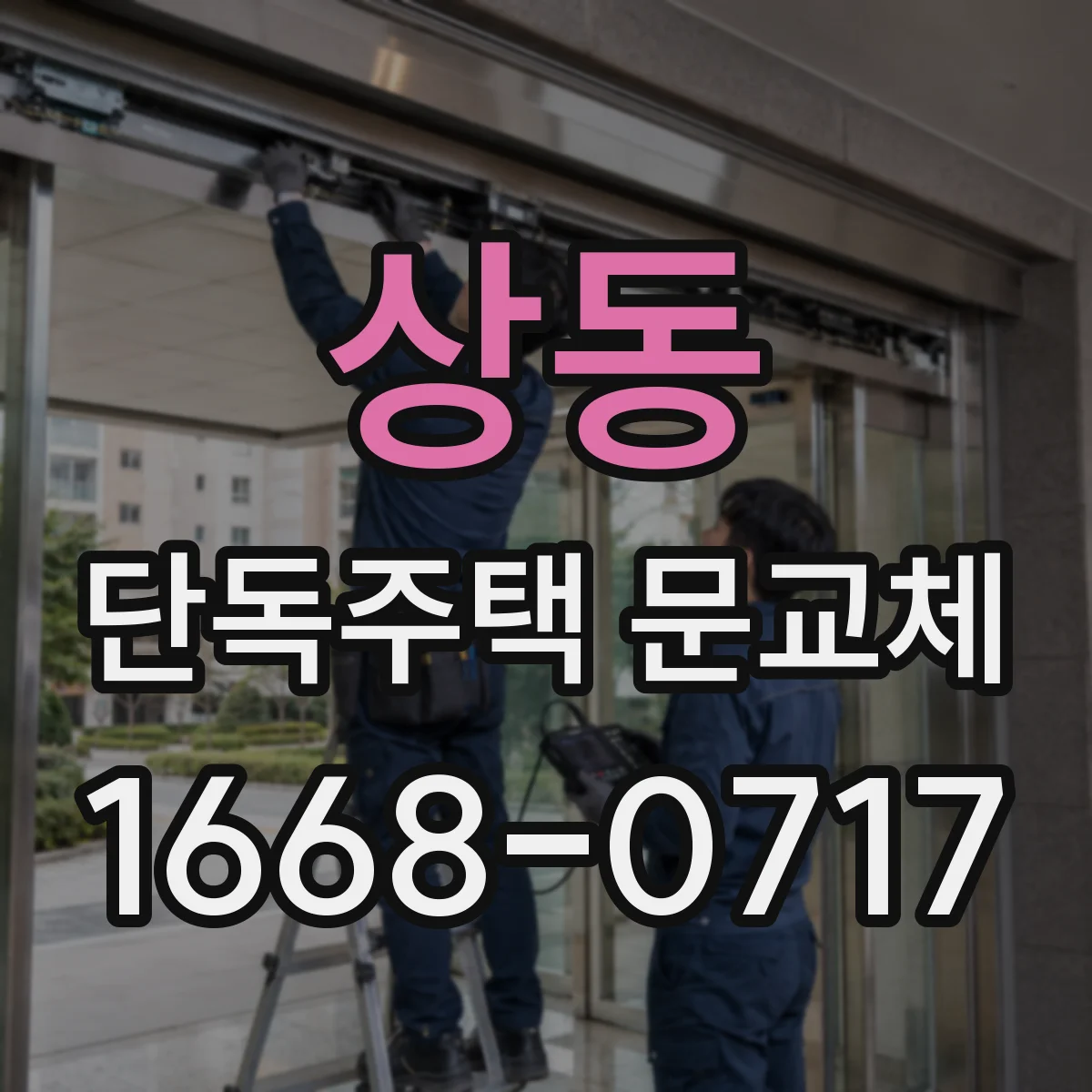 상동 단독주택 문교체