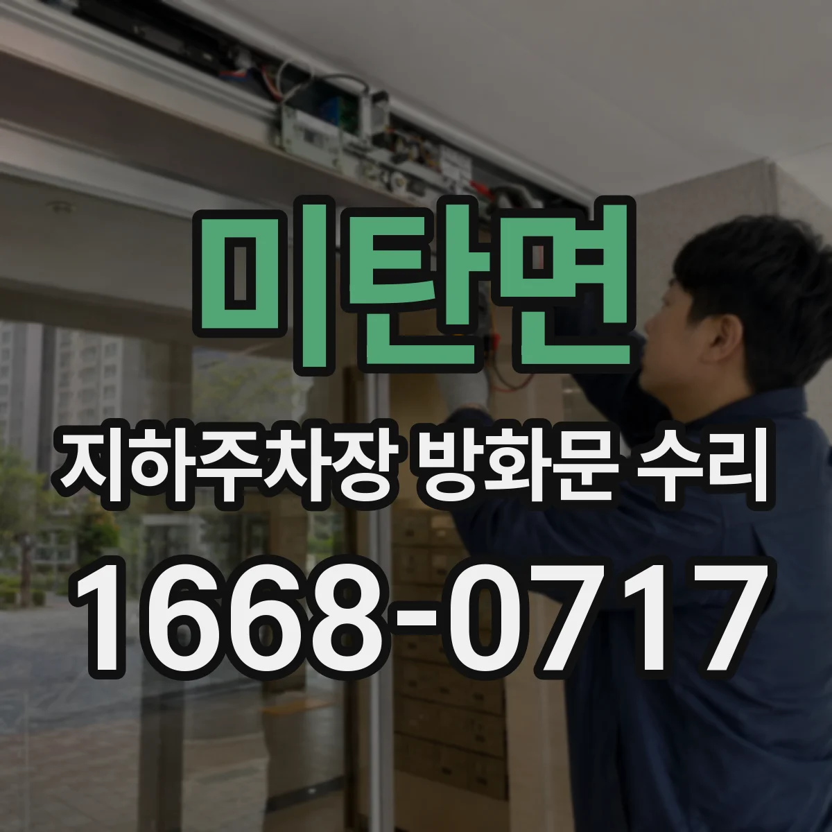 미탄면 지하주차장 방화문 수리