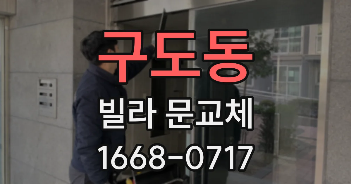 구도동 빌라 문교체
