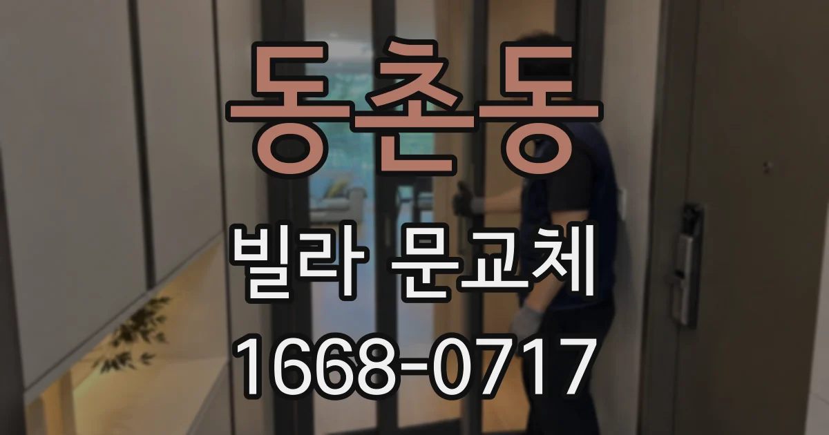 동촌동 빌라 문교체