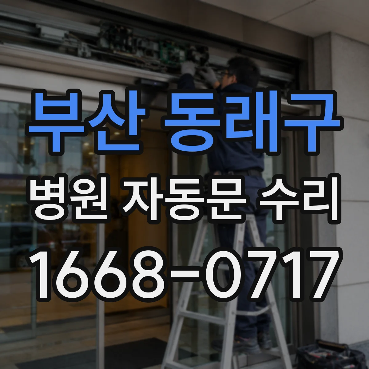 부산 동래구 병원 자동문 수리