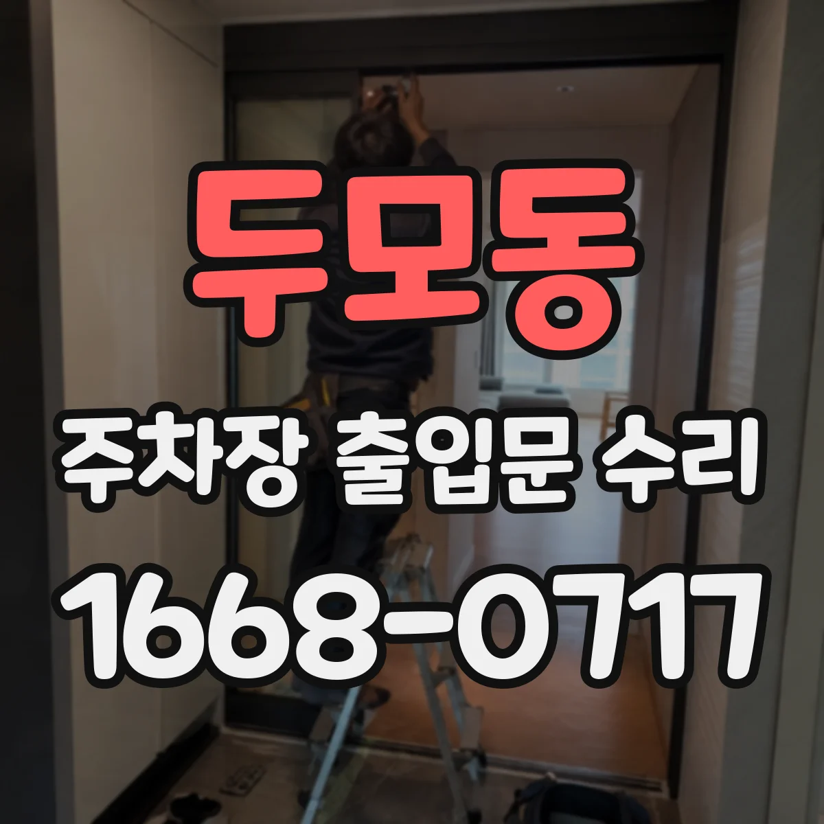 두모동 주차장 출입문 수리
