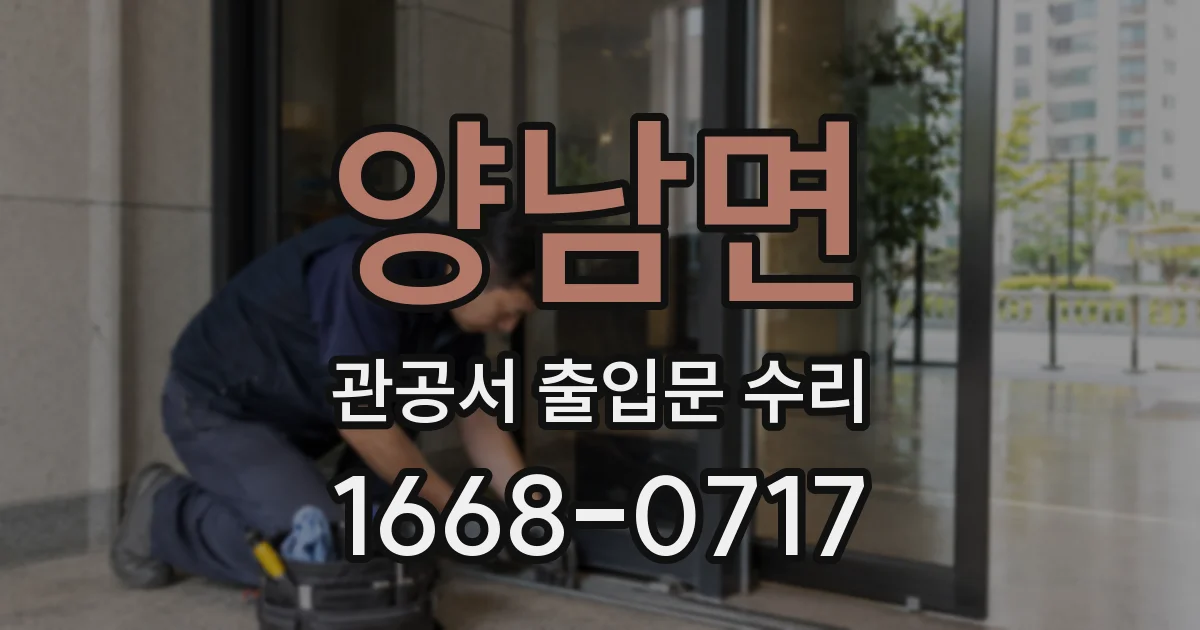 양남면 관공서 출입문 수리