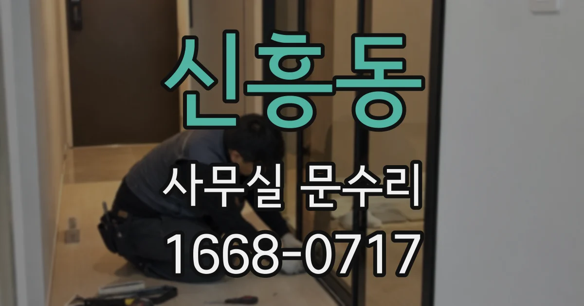 신흥동 사무실 문수리