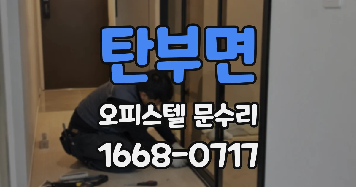 탄부면 오피스텔 문수리