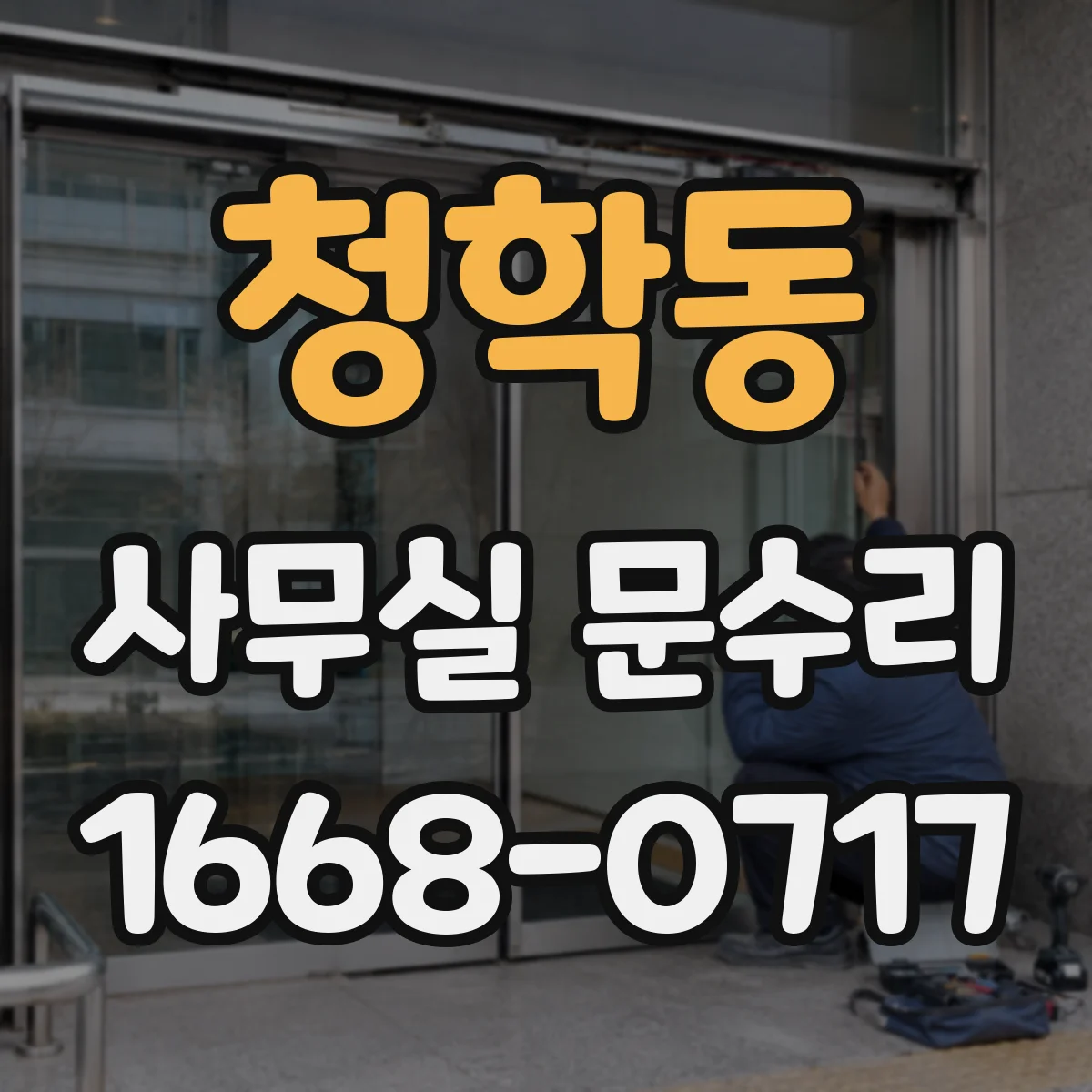 청학동 사무실 문수리