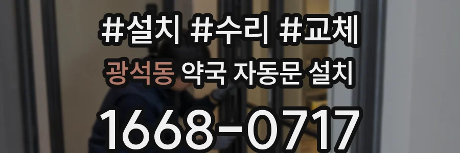 광석동 약국 자동문 설치