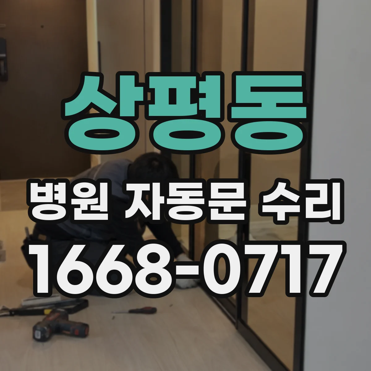 상평동 병원 자동문 수리