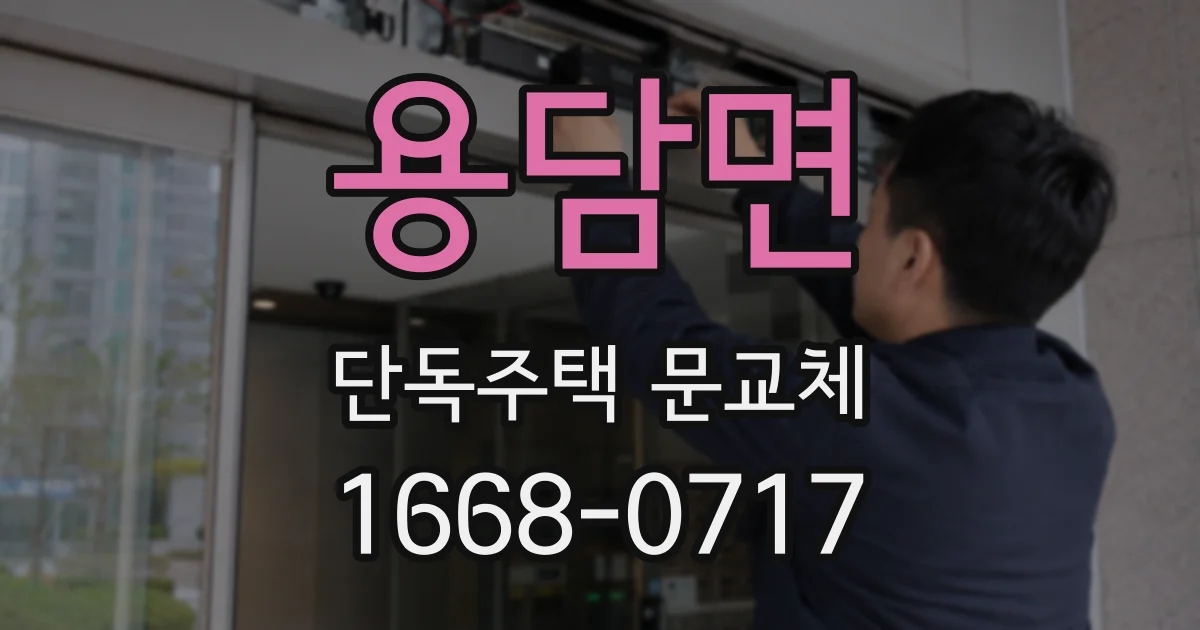 용담면 단독주택 문교체
