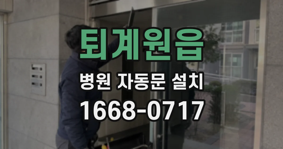 퇴계원읍 병원 자동문 설치