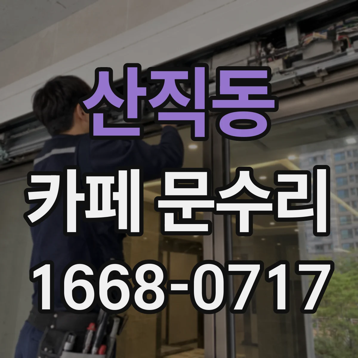 산직동 카페 문수리
