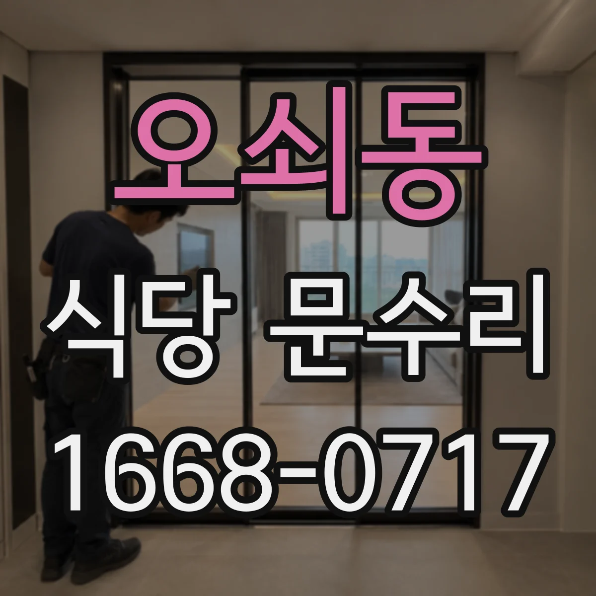 오쇠동 식당 문수리