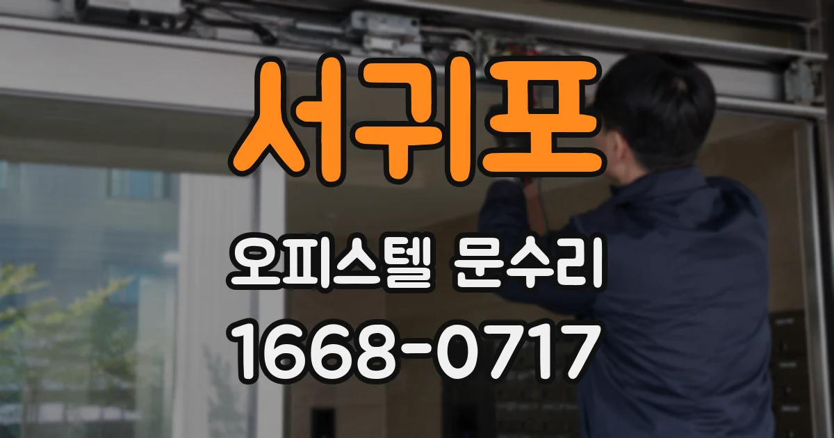 서귀포 오피스텔 문수리