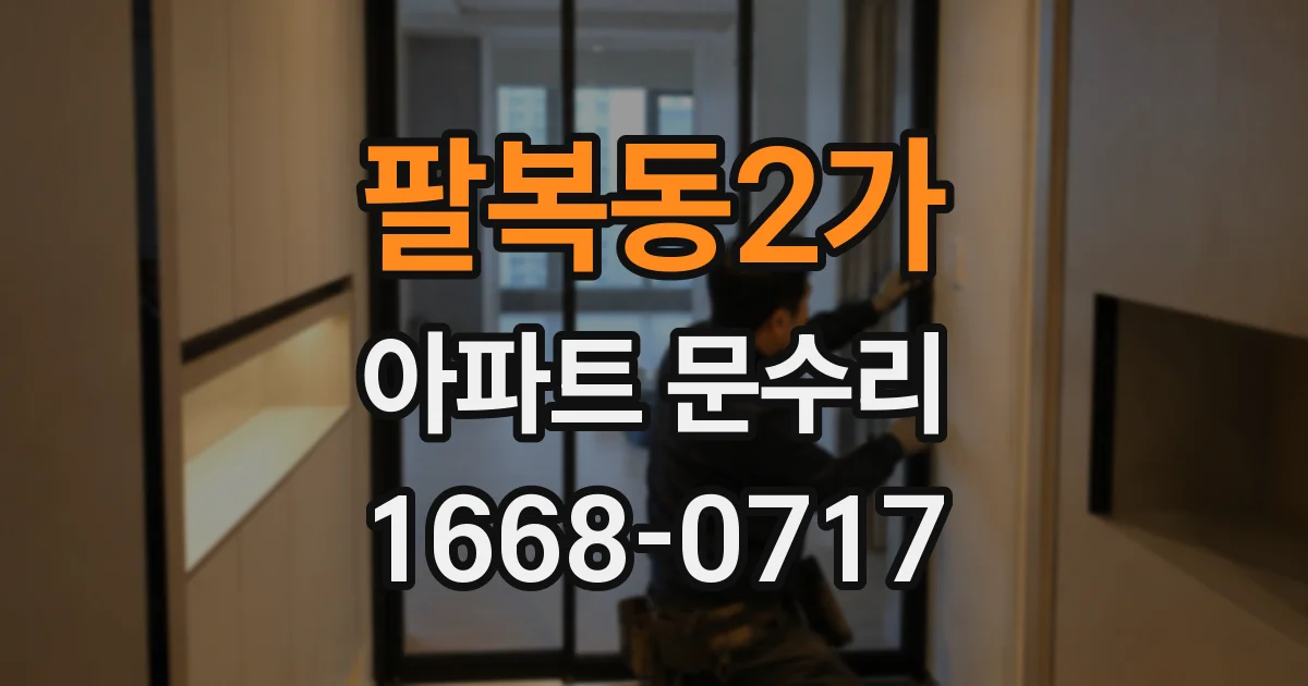 팔복동2가 아파트 문수리