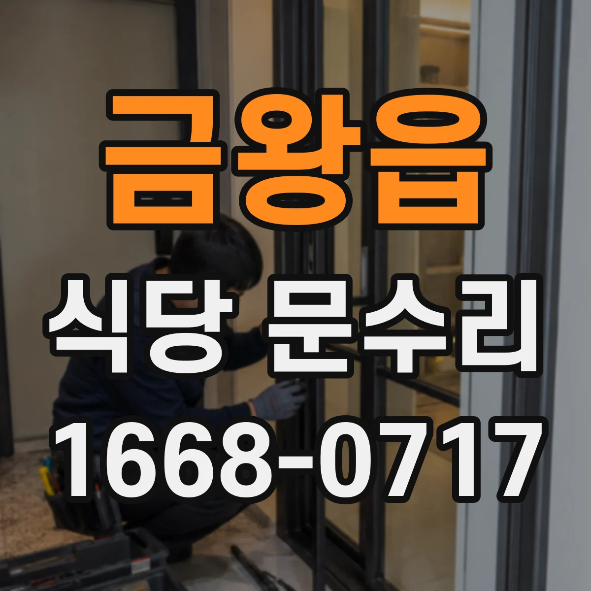 금왕읍 식당 문수리