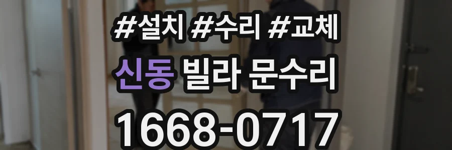 신동 빌라 문수리