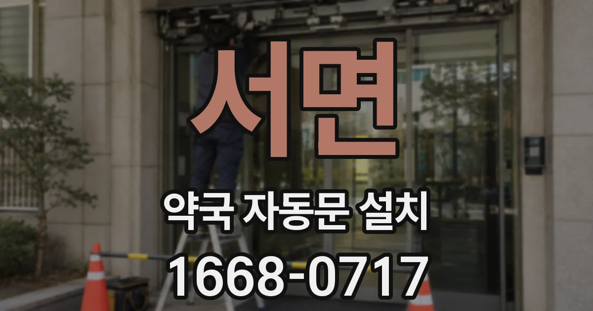 서면 약국 자동문 설치