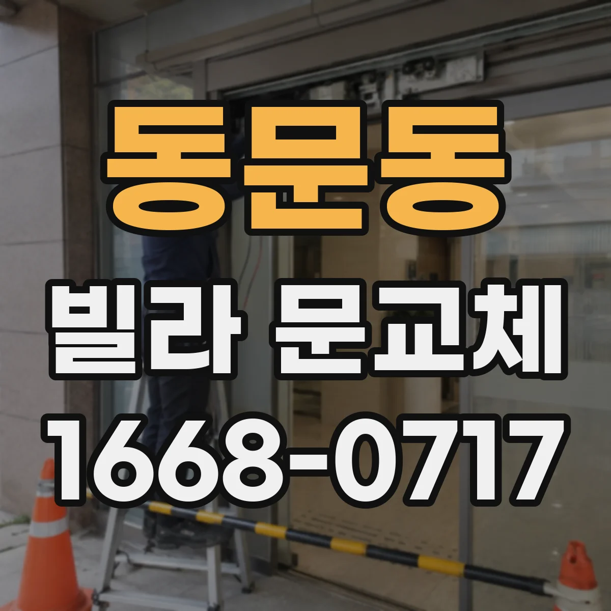 동문동 빌라 문교체