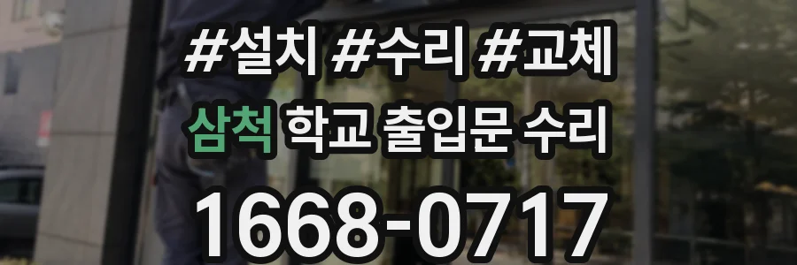 삼척 학교 출입문 수리