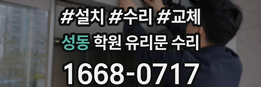 성동 학원 유리문 수리