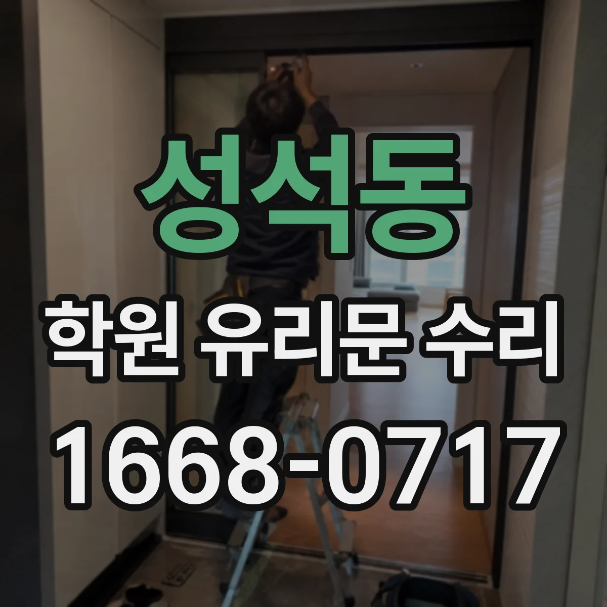 성석동 학원 유리문 수리