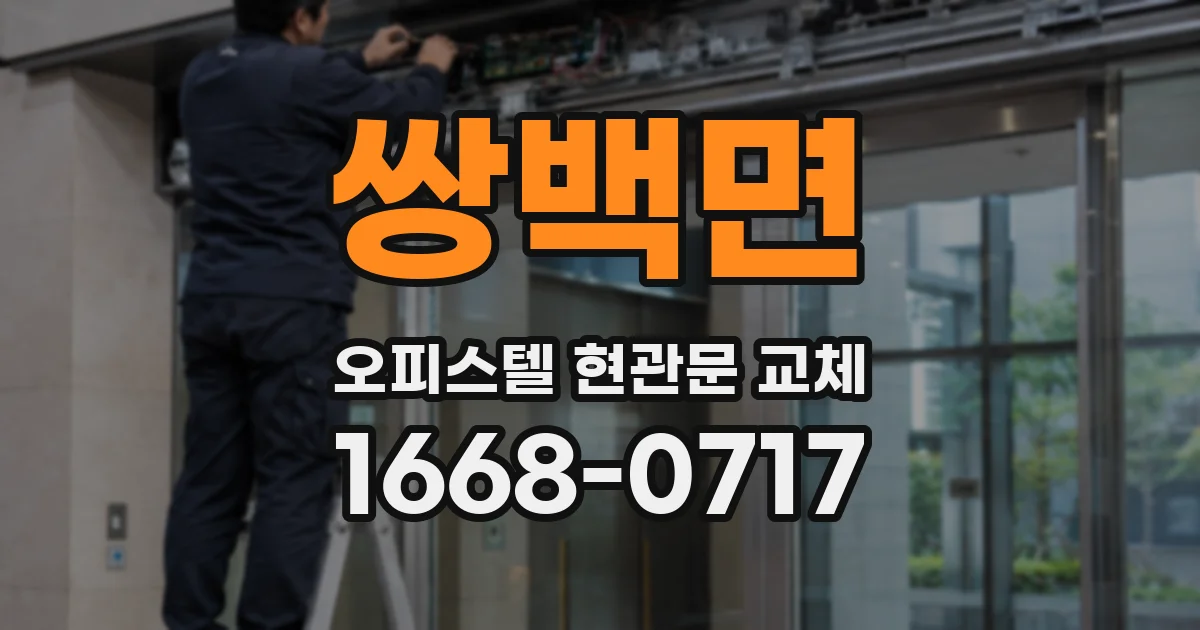 쌍백면 오피스텔 현관문 교체