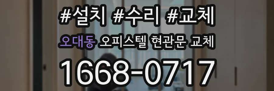 오대동 오피스텔 현관문 교체