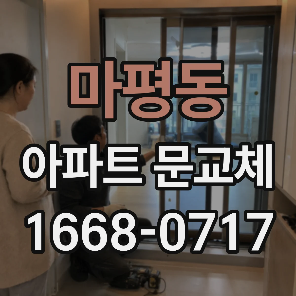 마평동 아파트 문교체