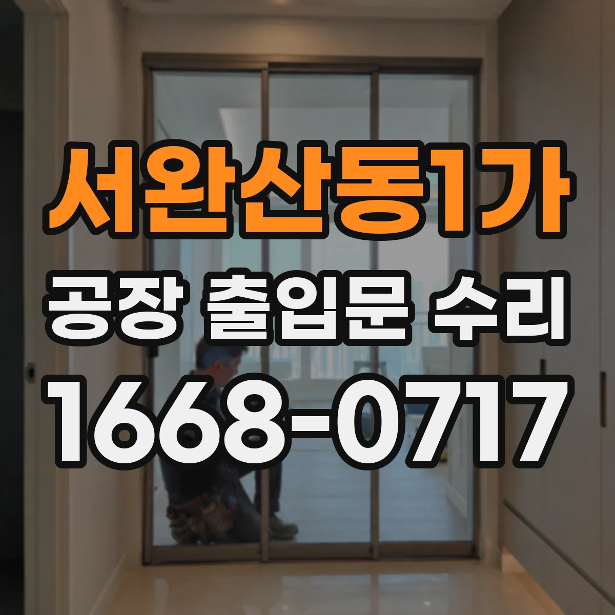 서완산동1가 공장 출입문 수리