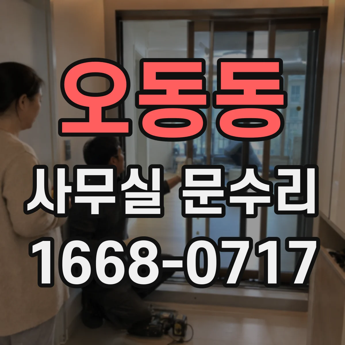 오동동 사무실 문수리