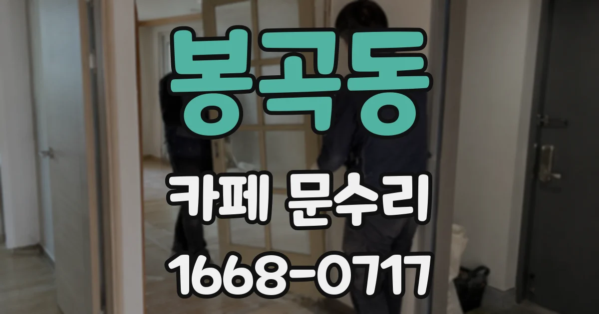 봉곡동 카페 문수리