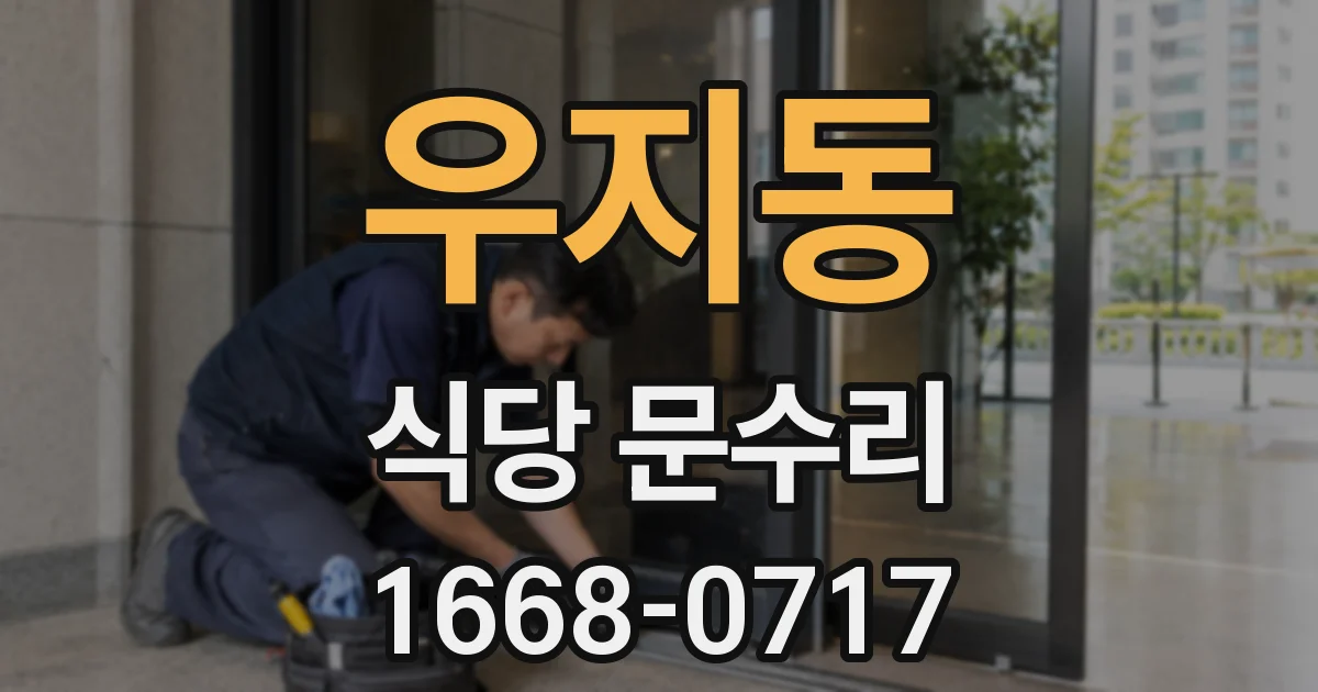 우지동 식당 문수리