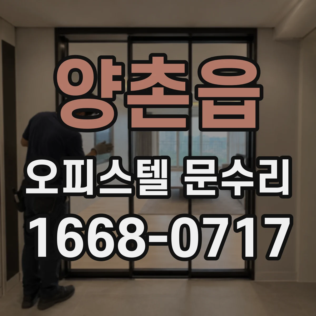 양촌읍 오피스텔 문수리