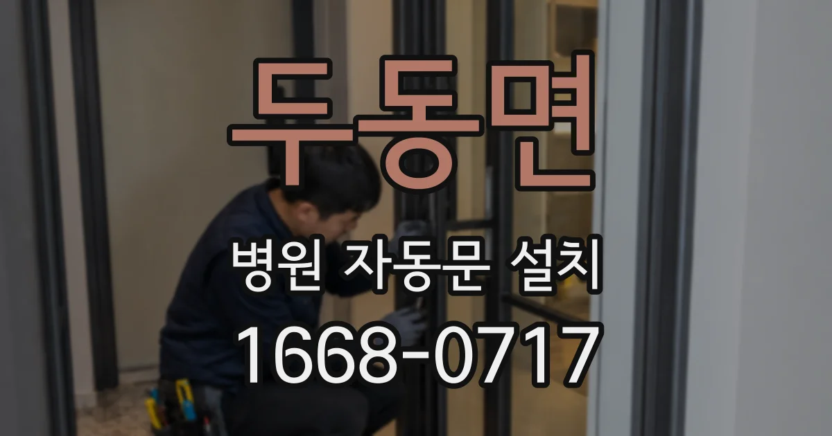 두동면 병원 자동문 설치