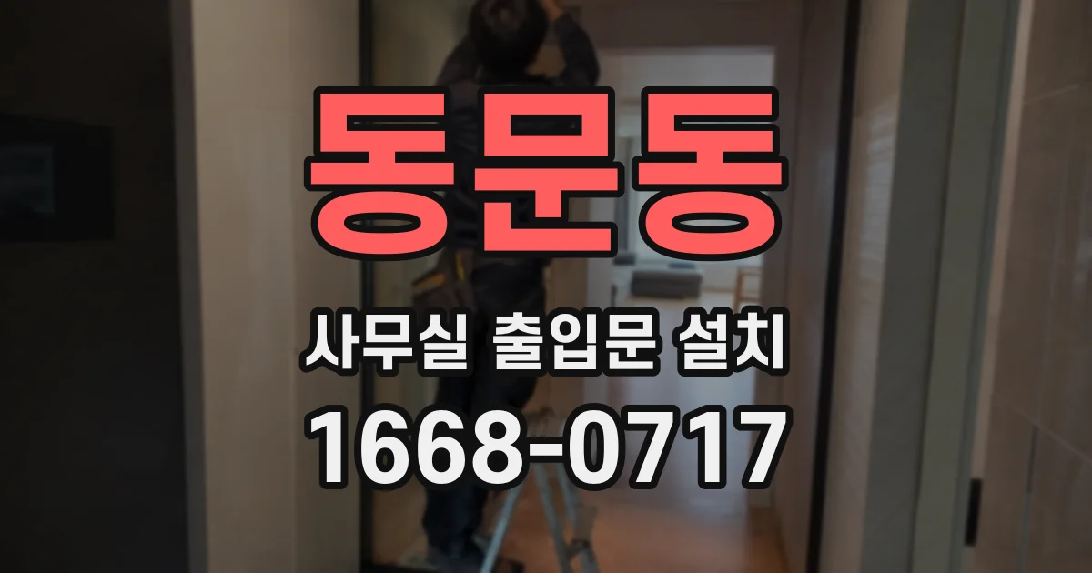 동문동 사무실 출입문 설치