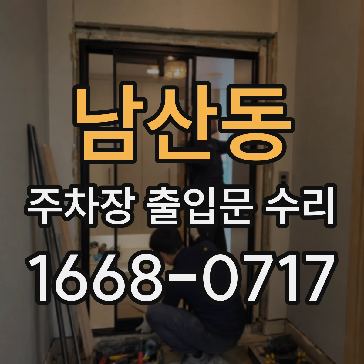 남산동 주차장 출입문 수리