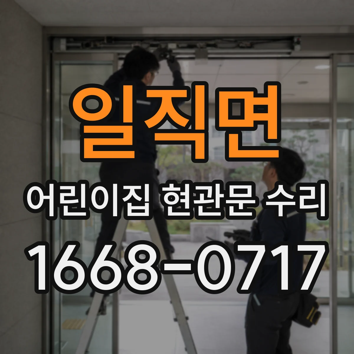 일직면 어린이집 현관문 수리
