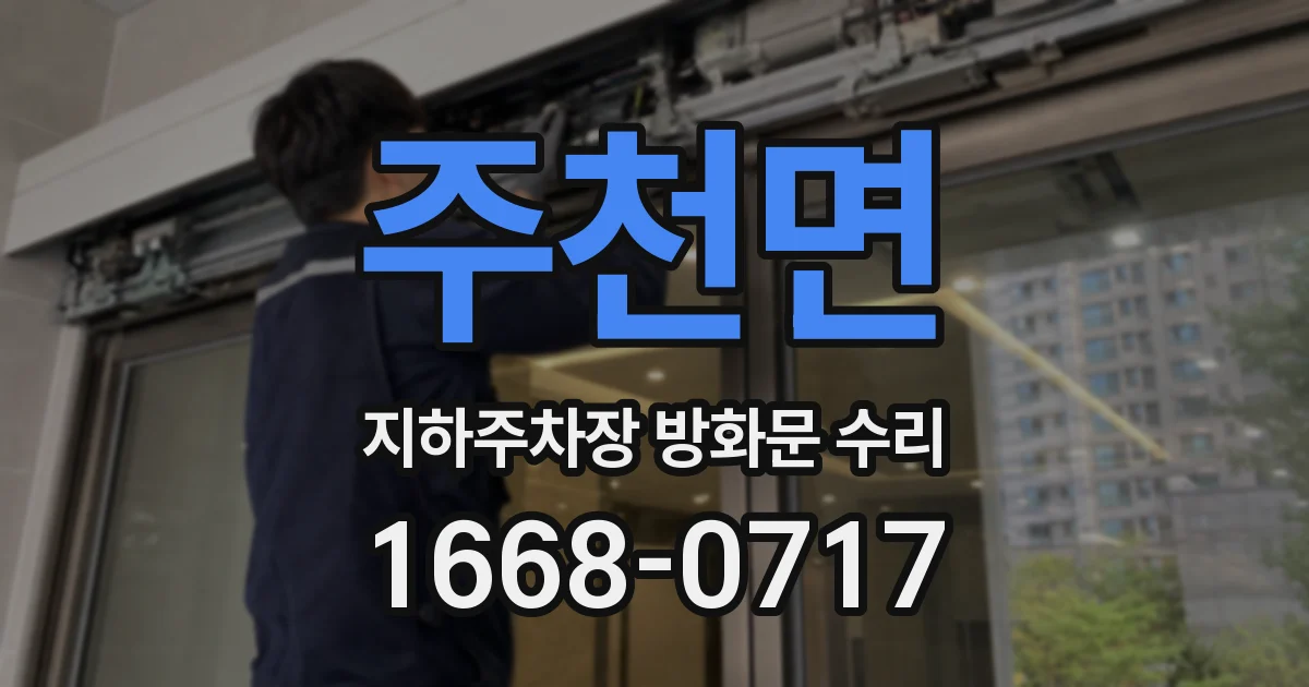 주천면 지하주차장 방화문 수리