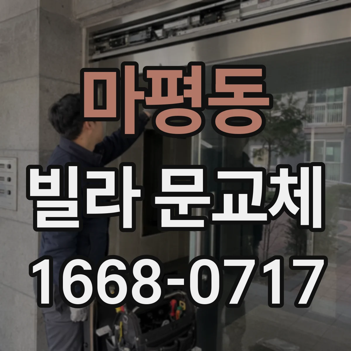 마평동 빌라 문교체
